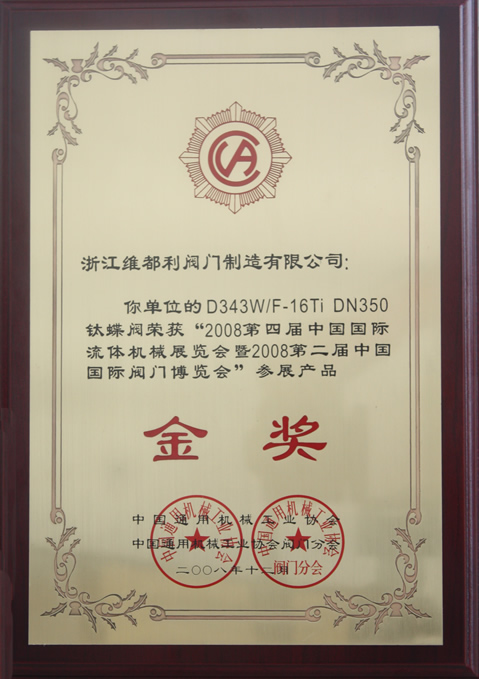 维都利－钛蝶阀－荣获中国国际流体展金奖