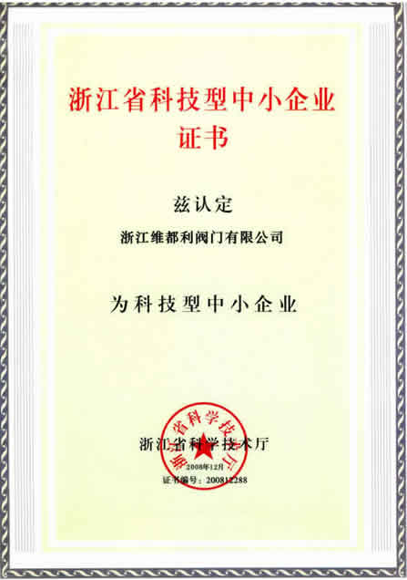 维都利阀门荣获省科技型中小企业证书
