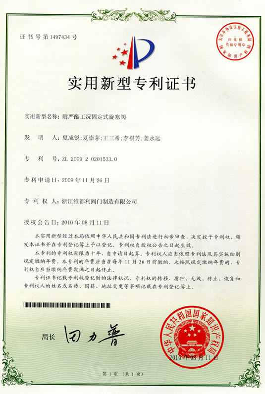 醋酸项目专用“固定式旋塞阀”荣获国家知识产权局专利证书
