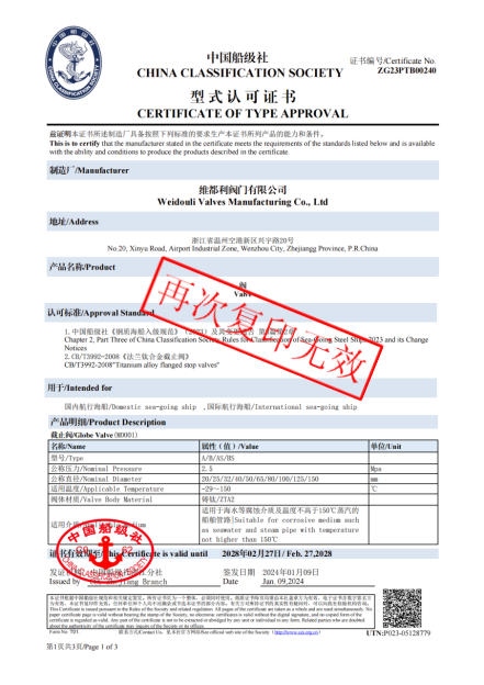 中国船级社型式认可证书