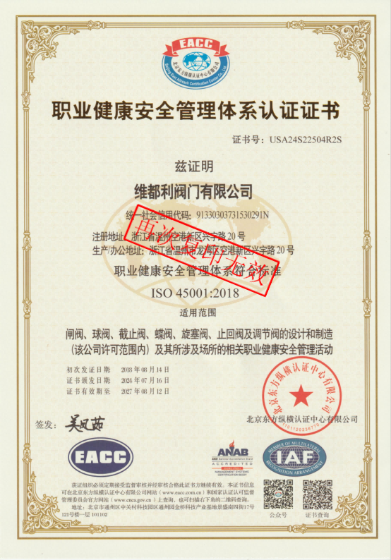 职业健康安全管理体系认证证书
