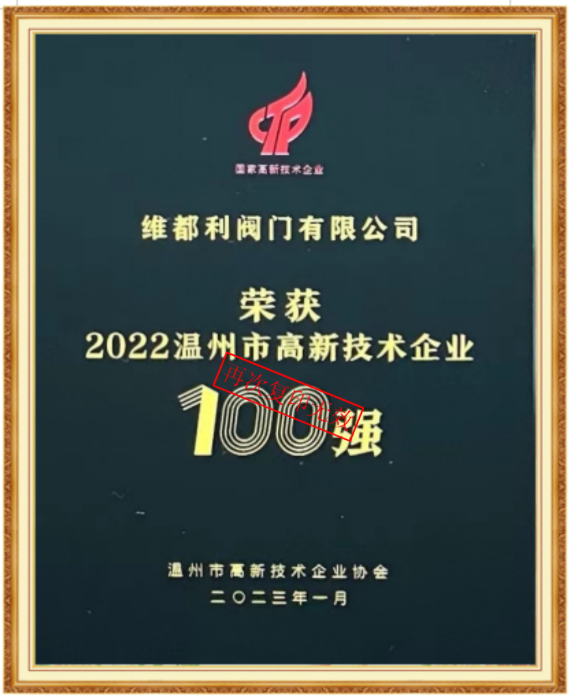 温州市高新技术企业100强